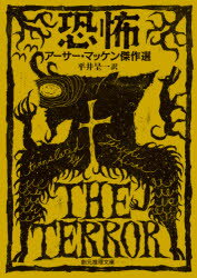 恐怖 アーサー・マッケン傑作選