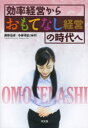 効率経営からおもてなし経営の時代へ