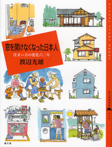 渡辺光雄／著百の知恵双書-VISUAL STUDY BOOKS- 018本詳しい納期他、ご注文時はご利用案内・返品のページをご確認ください出版社名農山漁村文化協会出版年月2008年11月サイズ166P 25cmISBNコード9784540050039生活 ハウジング ハウジング商品説明窓を開けなくなった日本人 住まい方の変化六〇年マド オ アケナク ナツタ ニホンジン スマイカタ ノ ヘンカ ロクジユウネン ヒヤク ノ チエ ソウシヨ ヴイジユアル スタデイ ブツクス 18※ページ内の情報は告知なく変更になることがあります。あらかじめご了承ください登録日2013/04/03