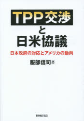 TPP交渉と日米協議 日本政府の対応とアメリカの動向