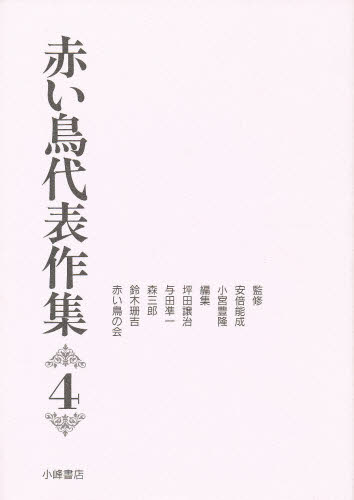 赤い鳥代表作集 4