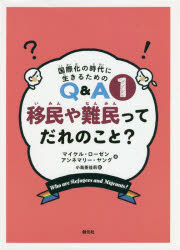 移民や難民ってだれのこと?