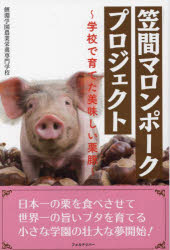 笠間マロンポークプロジェクト 学校で育てた美味しい栗豚