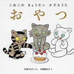 【3980円以上送料無料】こねこのきょうだいかぞえうた　全3冊／石津　ちひろ　ぶん　石黒　亜矢子　え