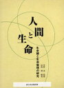 人間と生命