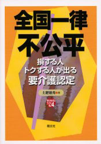 土肥徳秀／著ゆたかなくらしブックス No.4本詳しい納期他、ご注文時はご利用案内・返品のページをご確認ください出版社名萌文社出版年月2000年01月サイズ127P 26cmISBNコード9784894910041社会 福祉 社会保障・保険制...