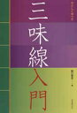 やさしく学べる三味線入門(3)