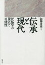 伝承と現代 民俗学の視点と可能性(3)