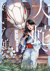 大蛇に嫁いだ娘 2