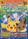 ポケットモンスターマジックルーペでだいぼうけん マジックルーペをあてると絵が浮いて見える!ふしぎな絵本