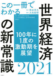 熊谷亮丸／監修 大和総研／編著本詳しい納期他、ご注文時はご利用案内・返品のページをご確認ください出版社名日経BP出版年月2021年01月サイズ287P 21cmISBNコード9784296000043ビジネス ビジネス教養 経済予測もの商品説明この一冊でわかる世界経済の新常識 2021コノ イツサツ デ ワカル セカイ ケイザイ ノ シンジヨウシキ 2021 2021 コノ イツサツ デ ワカル セカイ ケイザイ ノ シンジヨウシキ 2021 2021 コノ／1サツ／デ／ワカル／セカイ／ケイザイ／ノ／シンジヨウシキ...100年に1度の激動期。ポストコロナの世界経済をズバリ読み解く!米国経済—経済再建に立ち向かう新大統領は前途多難｜欧州経済—EU統合深化は経済復興の鍵となるか｜中国経済—コロナ禍からの急回復の背景とデジタル専制主義｜新興国経済—政策運営能力が試される｜SDGs—「行動の10年」が始まった｜サプライチェーン—グローバルサプライチェーンはコロナショックで変容するか｜日本経済（アベノミクスの評価とスガノミクスの課題｜ウィズコロナ時代の日本経済の行方｜社会経済活動と感染拡大防止の両立に向けた課題）※ページ内の情報は告知なく変更になることがあります。あらかじめご了承ください登録日2021/01/08