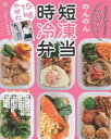 SNS総フォロワー77万人!のんのんの15kgやせた!時短冷凍弁当(3)