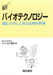 石川春彦／著DSライブラリー本詳しい納期他、ご注文時はご利用案内・返品のページをご確認ください出版社名電気書院出版年月1988年10月サイズ116P 19cmISBNコード9784485570043理学 生命科学 生化学商品説明バイオテクノロジー 遺伝子のしくみと応用の世界バイオテクノロジ- イデンシ ノ シクミ ト オウヨウ ノ セカイ デイ-エス ライブラリ-※ページ内の情報は告知なく変更になることがあります。あらかじめご了承ください登録日2013/04/07