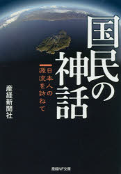 Rakuten - 国民の神話 日本人の源流を訪ねて