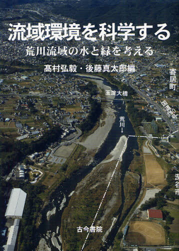 流域環境を科学する 荒川流域の水と緑を考える