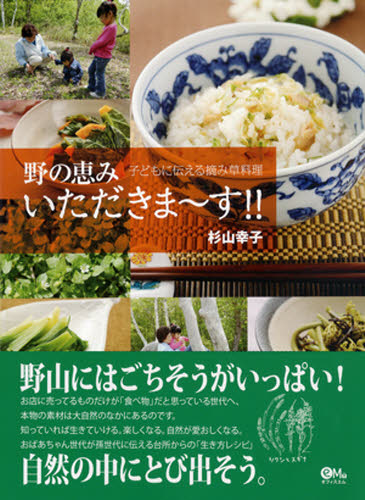 野の恵みいただきま〜す!! 子どもに伝える摘み草料理