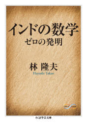 乐天商城 - インドの数学 ゼロの発明