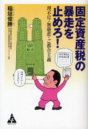 稲垣俊勝／著本詳しい納期他、ご注文時はご利用案内・返品のページをご確認ください出版社名合同フォレスト出版年月2010年12月サイズ141P 19cmISBNコード9784772660044経営 税務 税務会計一般商品説明固定資産税の暴走を止めろ! 理不尽・無慈悲・ご都合主義コテイ シサンゼイ ノ ボウソウ オ トメロ リフジン ムジヒ ゴツゴウ シユギ※ページ内の情報は告知なく変更になることがあります。あらかじめご了承ください登録日2013/04/03