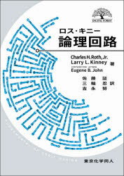 Charles H.Roth，Jr.／著 Larry L.Kinney／著 Eugene B.John／著 佐藤証／訳 三輪忍／訳 吉永努／訳DIGITAL FOREST本詳しい納期他、ご注文時はご利用案内・返品のページをご確認ください出版社名東京化学同人出版年月2021年05月サイズ216P 26cmISBNコード9784807920044工学 電気電子工学 電子回路商品説明ロス・キニー論理回路ロス キニ- ロンリ カイロ デジタル フオレスト DIGITAL FOREST原タイトル：Fundamentals of Logic Design 原著第7版増補版の抄訳はじめに—記数法とその相互変換｜ブール代数｜ブール代数の応用—最小項展開と最大項展開｜カルノー図｜クワイン・マクラスキー法｜多段ゲート回路—NANDゲートとNORゲート｜ゲートを使用した組合わせ回路設計とシミュレーション｜マルチプレクサとデコーダ｜ラッチとフリップフロップ｜レジスタとカウンタ｜クロック式順序回路の解析｜状態図と状態表の導出｜状態表の削減と状態割り当て｜順序回路の設計｜付録※ページ内の情報は告知なく変更になることがあります。あらかじめご了承ください登録日2021/05/22