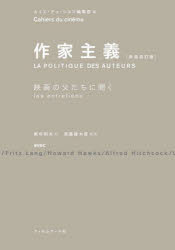 作家主義 映画の父たちに聞く