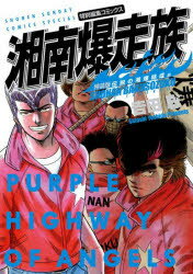 乐天商城 - 湘南爆走族 特別編集コミックス 伝説の湘爆結成編 特装版