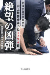 読売新聞大阪本社取材班／著本詳しい納期他、ご注文時はご利用案内・返品のページをご確認ください出版社名中央公論新社出版年月2026年03月サイズ316P 20cmISBNコード9784120060045教養 ノンフィクション 事件・犯罪商品説明絶望の凶弾 安倍元首相銃撃事件山上被告を追った1294日ゼツボウ ノ キヨウダン アベ モトシユシヨウ ジユウゲキ ジケン ヤマガミ ヒコク オ オツタ センニヒヤクキユウジユウヨンニチ アベ／モトシユシヨウ／ジユウゲキ／ジケン／ヤマガミ／ヒコク／オ／オツタ／1294ニチ※ページ内の情報は告知なく変更になることがあります。あらかじめご了承ください登録日2026/03/07