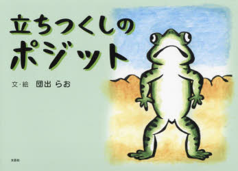 団出らお／文・絵本詳しい納期他、ご注文時はご利用案内・返品のページをご確認ください出版社名文芸社出版年月2022年10月サイズ1冊（ページ付なし） 19×27cmISBNコード9784286250045児童 創作絵本 創作絵本その他商品説明立ちつくしのポジットタチツクシ ノ ポジツト※ページ内の情報は告知なく変更になることがあります。あらかじめご了承ください登録日2022/09/29