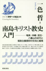 南島キリスト教史入門 奄美・沖縄・宮古・八重山の近代と福音主義信仰の交流と越境