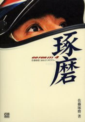 佐藤琢磨2005F1ダイアリー 琢磨