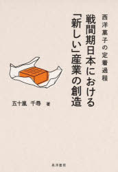 五十嵐千尋／著本詳しい納期他、ご注文時はご利用案内・返品のページをご確認ください出版社名晃洋書房出版年月2026年01月サイズ187，10P 22cmISBNコード9784771040045経済 日本経済 日本経済史商品説明戦間期日本における「新しい」産業の創造 西洋菓子の定着過程センカンキ ニホン ニ オケル アタラシイ サンギヨウ ノ ソウゾウ セイヨウ ガシ ノ テイチヤク カテイ※ページ内の情報は告知なく変更になることがあります。あらかじめご了承ください登録日2026/01/31