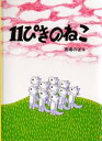 11ぴきのねこ　絵本 11ぴきのねこ