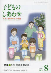 Educational Welfare - 子どものしあわせ 父母と教師を結ぶ雑誌 750号（2013年8月号）