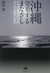 沖縄交差するまなざし ジャーナリストが見つめた戦争と現在