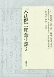 大江健三郎／著本詳しい納期他、ご注文時はご利用案内・返品のページをご確認ください出版社名講談社出版年月2018年11月サイズ511P 22cmISBNコード9784065090046文芸 文学全集 著者別全集商品説明大江健三郎全小説 2オオエ ケンザブロウ ゼンシヨウセツ 2 2 ココ ヨリ ホカ ノ バシヨ キヨウドウ セイカツ ジヨウキゲン ホウフク スル セイネン ユウカン ナ ヘイシ ノ オトウト コウタイ セイネン ケンキユウジヨ コドク ナ セ...関連商品大江健三郎／著※ページ内の情報は告知なく変更になることがあります。あらかじめご了承ください登録日2018/11/10