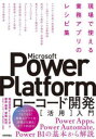 Microsoft Power Platformローコード開発〈活用〉入門 現場で使える業務アプリのレシピ集