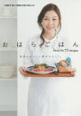 おはらごはん 家族のおいしい顔がみたくて。 食べて仲良くなる73のレシピ(3)