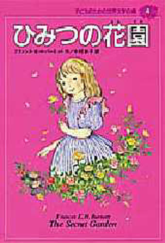 子どものための世界文学の森 4