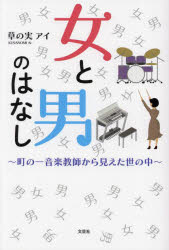 草の実アイ／著本詳しい納期他、ご注文時はご利用案内・返品のページをご確認ください出版社名文芸社出版年月2023年04月サイズ119P 19cmISBNコード9784286300047教養 雑学・知識 雑学・知識その他商品説明女と男のはなし 町の一音楽教師から見えた世の中オンナ ト オトコ ノ ハナシ マチ ノ イチ オンガク キヨウシ カラ ミエタ ヨノナカ※ページ内の情報は告知なく変更になることがあります。あらかじめご了承ください登録日2023/03/28