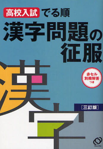 高校入試でる順漢字問題の征服