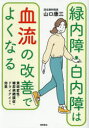 緑内障・白内障は血流の改善でよくなる 黄斑変性・糖尿病網膜症・ドライアイにも効果