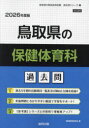’26 鳥取県の保健体育科過去問