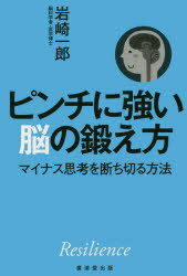 Other - ピンチに強い脳の鍛え方 マイナス思考を断ち切る方法