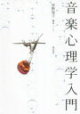 星野悦子／編著本詳しい納期他、ご注文時はご利用案内・返品のページをご確認ください出版社名誠信書房出版年月2015年03月サイズ314P 21cmISBNコード9784414300048人文 心理一般 心理一般その他商品説明音楽心理学入門オンガク シンリガク ニユウモン※ページ内の情報は告知なく変更になることがあります。あらかじめご了承ください登録日2015/03/27