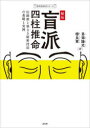 秘伝盲派四柱推命 伝統派と異なる秘密技法の基礎と実例