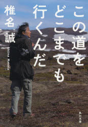 椎名誠／〔著〕角川文庫 し6-40本詳しい納期他、ご注文時はご利用案内・返品のページをご確認ください出版社名KADOKAWA出版年月2022年10月サイズ223P 15cmISBNコード9784041130049文庫 日本文学 角川文庫商品説明この道をどこまでも行くんだコノ ミチ オ ドコマデモ イクンダ カドカワ ブンコ シ-6-40国内はもちろん、チベット、シベリア、パタゴニア…世界中のさまざまな道を歩いてきた。訪れる土地土地には、人の、動物の、あらゆる生き物の営みがあった—。カメラのレンズを通してその躍動を見つめてきた著者が、スケール感のある写真と瑞々しい文章で綴った地球の記録。命の輝きに触れ、思いがけない光景に出会える紙上のワールドツアーにいざ出発。どこまでも行こう、目の前に広がる果ての知れないこの道を!踊る｜食べる｜捕る｜底力｜遊民｜異次元｜雲と命※ページ内の情報は告知なく変更になることがあります。あらかじめご了承ください登録日2022/10/22