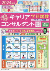 「最速合格」国家資格キャリアコンサルタント学科試験テキスト＆問題集 2024年版