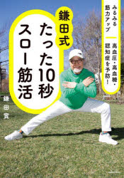 鎌田式たった10秒スロー筋活 みるみる筋力アップ高血圧・高血糖・認知症を予防!