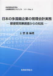 上埜進／編著日本管理会計学会企業調査研究プロジェクトシリーズ No.5本詳しい納期他、ご注文時はご利用案内・返品のページをご確認ください出版社名日本管理会計学会出版年月2007年06月サイズ139P 22cmISBNコード9784419070052経営 税務 税務会計一般商品説明日本の多国籍企業の管理会計実務 郵便質問票調査からの知見ニホン ノ タコクセキ キギヨウ ノ カンリ カイケイ ジツム ユウビン シツモンヒヨウ チヨウサ カラ ノ チケン ニホン カンリ カイケイ ガツカイ キギヨウ チヨウサ ケンキユウ プロジエクト シリ-ズ 5※ページ内の情報は告知なく変更になることがあります。あらかじめご了承ください登録日2013/04/06
