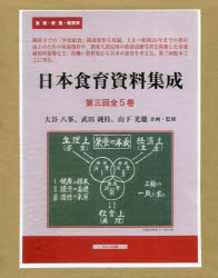 日本食育資料集成 第3回 5巻セット