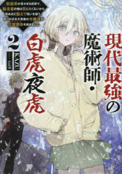 現代最強の魔術師・白虎夜虎 呪殺率が高すぎる世界で、転生者の俺は死にたくないから死ぬほど鍛えて呪いを祓う。気づけば五大貴族の令嬢達が花嫁競争を始めました 2